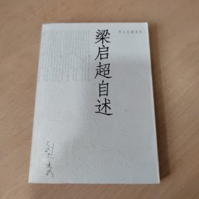 梁启超自述