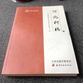 齐鲁名村志：河北村志