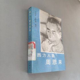 西方人看周恩来