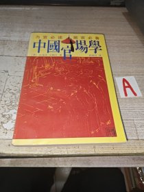 中国官场学 【本书包括-学治臆说、佐治药言、续佐治药言、幕学举要、学治说赘】