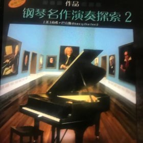 钢琴名作演奏探索2 作品