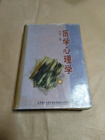 医学心理学