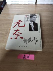 郎咸平说：我们的生活为什么这么无奈