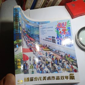 2021湖南省首届少儿美术作品双年展作品集