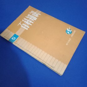 百科知识 1980年5、6、9共23期合售