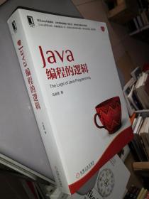 Java编程的逻辑