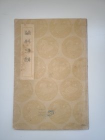 钝吟杂录 论学三说
