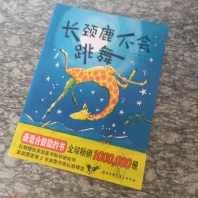 长颈鹿不会跳舞