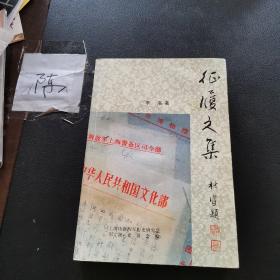 征履文集 李洛簽贈(zèng)鈐印本