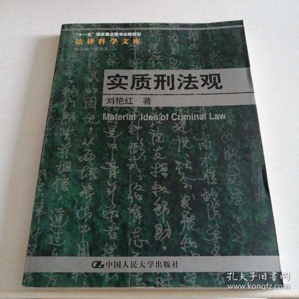 “十一五”国家重点图书出版规划法律科学文库：实质刑法观