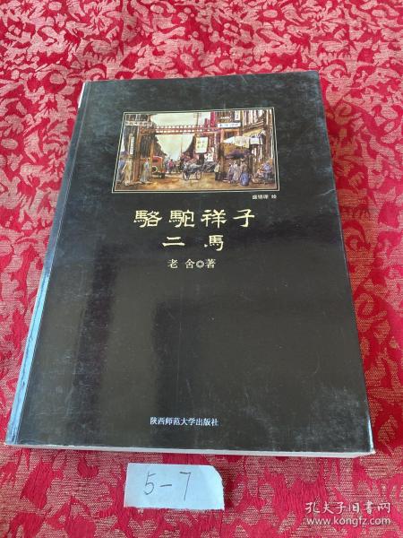 骆驼祥子·二马