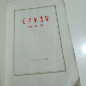 毛泽东选集第五卷（八品）