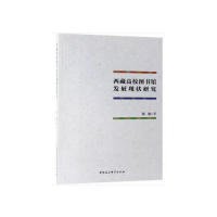 西藏校图书馆发展现状研究张淼著普通图书/生活