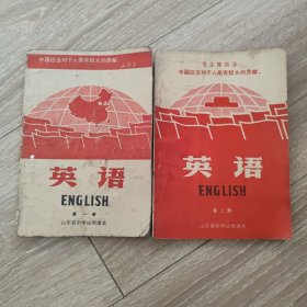 山东省中学试用课本 英语 第一、二册 70年代老教材