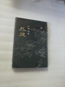 然后：方明诗集