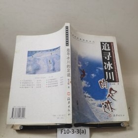 追寻冰川的足迹——中国科学家探险手记