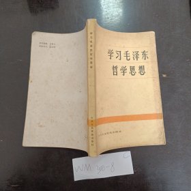 学习毛泽东哲学思想。