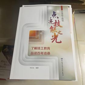 走进技工院校点亮技能之光