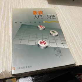 象棋入门一月通