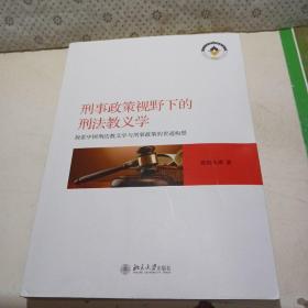 刑事政策视野下的刑法教义学 探索中国刑法教义学与刑事政策的贯通构想