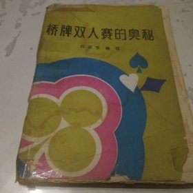 桥牌双人赛的奥秘