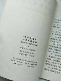 毛泽东选集成语典故注释