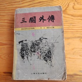 三固外傅，2024年，5用15号上