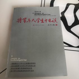 将军与大学生十日谈