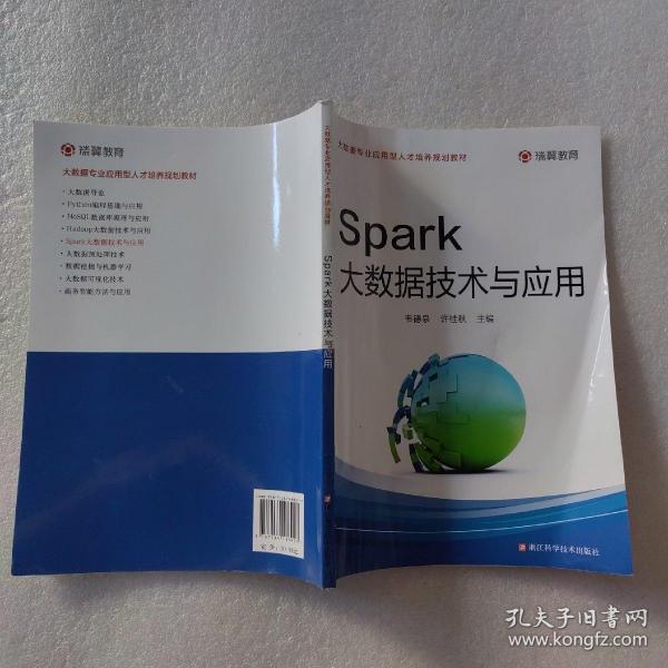 Spark大数据技术与应用/大数据专业应用型人才培养规划教材