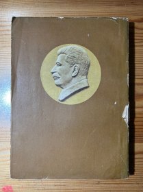 斯大林全集（第三卷）1917年3月至10月-人民出版社-1955年3月北京一版一印