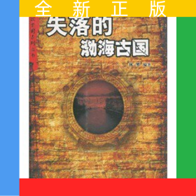 尋找古國系列叢書——失落的渤海古國