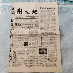 老报纸:新天地-南京大学新闻系教学实践园地 1995年12月18日第4期(总第12期) 4开4版全