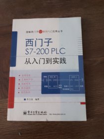 图解西门子S7系列PLC应用丛书：西门子S7-200 PLC 从入门到实践