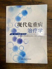 现代危重病治疗学