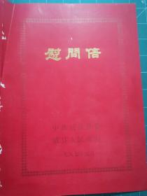 一張慰問信：中共威縣縣委，威縣人民政府 一九八七年元月 河北省邢臺市威縣