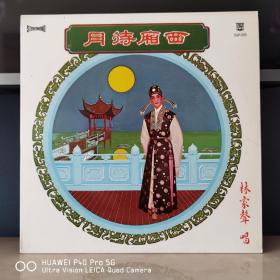 黑胶唱片   12寸黑胶  立体声黑胶   西厢待月
封套98品，碟面98品