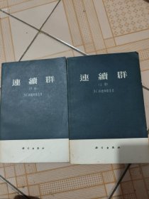 连续群（上下册）