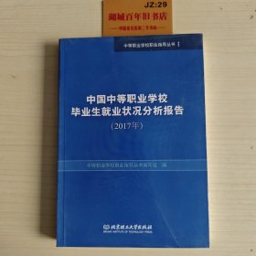 中国中等职业学校毕业生就业状况分析报告