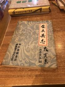 崇庆县志 .教育志(征求意见稿) [油印本]