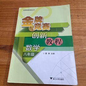 金牌竞赛创新教程：数学（8年级）