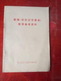 新编《农民识字课本》教学参考资料