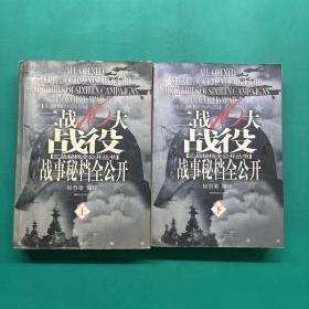 二战16大战役战事秘档全公开（上下册）（全两册）［一版一印］