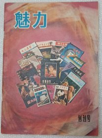 《魅力》杂志创刊号