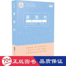 日本名家经典文库：美丽村(日汉对照有声版精装插图版)