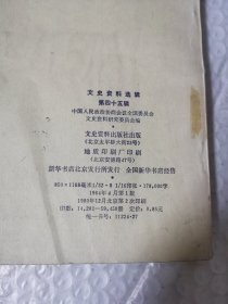 文史资料选辑 第四十五辑