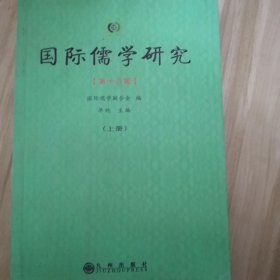 国际儒学研究第十八辑上册