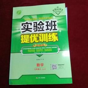 春雨 2016年秋 实验班提优训练：数学（七年级上 ZJJY）