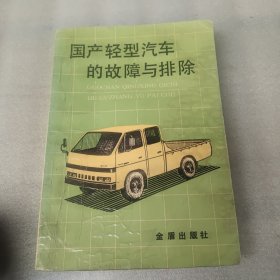 国产轻型汽车的故障与排除