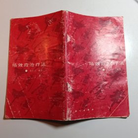 场效应治疗法