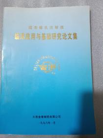 榄香烯乳注射液，临床应用与基础研究论文集